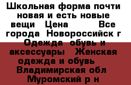 Школьная форма почти новая и есть новые вещи › Цена ­ 500 - Все города, Новороссийск г. Одежда, обувь и аксессуары » Женская одежда и обувь   . Владимирская обл.,Муромский р-н